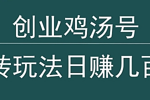 奔走相告(创业鸡汤号,小白搬砖玩法,一天几百块收入)创业鸡汤号,小白搬砖玩法,一天几百块收入,鸡汤创业句子,
