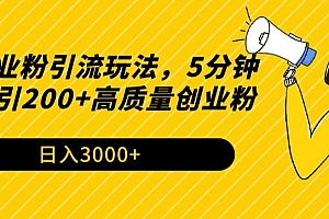 不看后悔(最新创业粉引流玩法,5分钟一条日引200+高质量创业粉)最新创业粉引流玩法,5分钟一条日引200+高质量创业粉,引流活动内容怎么写,