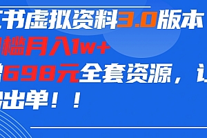 全程干货(小红书虚拟资料项目3.0版本,零门槛月入1w+,附赠698元的全套资源,让你一秒出单)小红书虚拟资料项目3.0版本,零门槛月入1w+,附赠698元的全套资源,让你一秒出单,小红书虚拟形象,