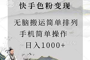 这都可以?(快手男粉变现,手机简单搬运排列发布,日入1000+)快手男粉变现,手机简单搬运排列发布,日入1000+,快手搬运软件哪个好,