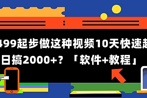 干货满满(1单499起步,做这种视频10天快速起号日搞2000+?「软件+教程」)1单499起步,做这种视频10天快速起号日搞2000+?「软件+教程」,起步价包含多少公里,