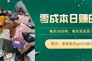 没想到(零成本日赚600+!每天50分钟,轻松买卖,快来get小技巧)零成本日赚600+!每天50分钟,轻松买卖,快来get小技巧,卖什么一天可以赚一千元,