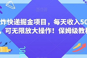 没想到(王炸快递掘金项目,每天收入500+,可无限放大操作!保姆级教程)王炸快递掘金项目,每天收入500+,可无限放大操作!保姆级教程,快递的利润有多大,