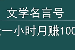 真没想到(抖音文学名言号,每天一小时,月赚10000+)抖音文学名言号,每天一小时,月赚10000+,抖音什么文学比较火,