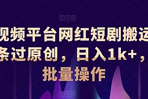 这样也行?(短视频平台网红短剧搬运,条条过原创,日入1k+,可批量操作)短视频平台网红短剧搬运,条条过原创,日入1k+,可批量操作,短视频搬运工怎么做,