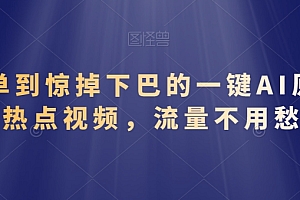 难以置信(简单到惊掉下巴的一键AI原创热点视频,流量不用愁)简单到惊掉下巴的一键AI原创热点视频,流量不用愁,惊掉下巴的成语,