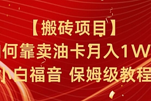 这都可以?(搬砖项目,如何靠卖油卡月入1w+小白福音有手就行保姆级教程)搬砖项目,如何靠卖油卡月入1w+小白福音有手就行保姆级教程,怎么卖油卡,