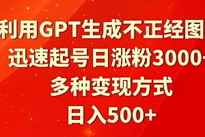真没想到(利用GPT生成不正经图片,迅速起号日涨粉3000+,多种变现方式,日入500+)利用GPT生成不正经图片,迅速起号日涨粉3000+,多种变现方式,日入500+,gpt转为mbr还能正常启动吗,