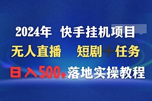 怎么可以错过(2024年快手挂机项目无人直播短剧+任务日入500+落地实操教程)2024年快手挂机项目无人直播短剧+任务日入500+落地实操教程,快手挂机项目是真的吗,