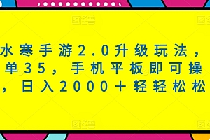 学会了吗(逆水寒手游2.0升级玩法,一单35,手机平板即可操作,日入2000+轻轻松松)逆水寒手游2.0升级玩法,一单35,手机平板即可操作,日入2000+轻轻松松,逆水寒 公测,