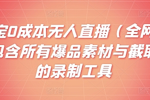 干货满满(支付宝0成本无人直播(全网最详细)包含所有爆品素材与截取素材的录制工具)支付宝0成本无人直播(全网最详细)包含所有爆品素材与截取素材的录制工具,支付宝的无人售货机什么原理,
