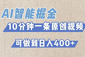 干货满满(AI智能掘金项目,利用AI对比较不错的短篇文章进行二创,10分钟可以完成一个原创视频,轻松日入400+)AI智能掘金项目,利用AI对比较不错的短篇文章进行二创,10分钟可以完成一个原创视频,轻松日入400+,ai智能的作用,