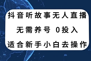没想到(听故事无人直播新玩法,无需养号、适合新手小白去操作)听故事无人直播新玩法,无需养号、适合新手小白去操作,故事没人听,