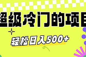 全程干货(超级冷门的项目,利用AI软件,轻松日入500+,操作简单,适合0基础小白)超级冷门的项目,利用AI软件,轻松日入500+,操作简单,适合0基础小白,ai软件适合什么工作人员,