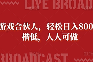这都可以?(快手游戏合伙人,轻松日入800+,门楷低,人人可做)快手游戏合伙人,轻松日入800+,门楷低,人人可做,快手游戏合伙人怎么做,
