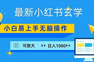 干货满满(小红书玄学项目,无脑搬运,日入1000+)小红书玄学项目,无脑搬运,日入1000+,玩转小红书攻略,