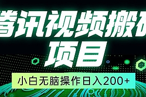 太疯狂了(冷门搬砖项目,腾讯视频搬砖,无需任何剪辑技术,有播放就有收益,小白轻松日入200+)冷门搬砖项目,腾讯视频搬砖,无需任何剪辑技术,有播放就有收益,小白轻松日入200+,腾讯可以搬砖的端游,