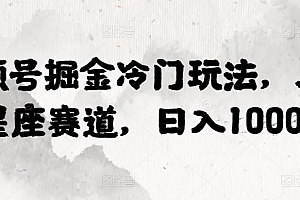 学会了吗(视频号掘金冷门玩法,三国星座赛道,日入1000+)视频号掘金冷门玩法,三国星座赛道,日入1000+,视频号的介绍,