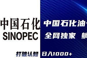 太疯狂了((全网独家)2024中石化加油卡项目,秒变现,日入1000+,新手可做)(全网独家)2024中石化加油卡项目,秒变现,日入1000+,新手可做,2022中石化加油卡,