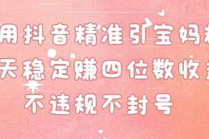 这样也行?(抖音精准引流宝妈粉每天变现四位数利润不违规不封号)抖音精准引流宝妈粉每天变现四位数利润不违规不封号,引流宝妈粉有哪个渠道,