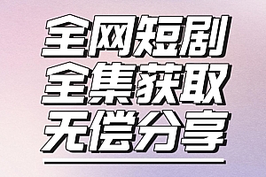 墙裂推荐(短剧免费获取资源,短剧机器人变现项目)短剧免费获取资源,短剧机器人变现项目,免费的短剧app有哪些,