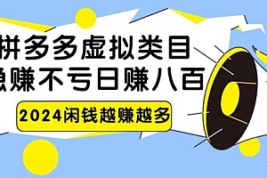 怎么可以错过(2024拼多多虚拟电商日赚800无本万利)2024拼多多虚拟电商日赚800无本万利,拼多多虚拟产品开店教程是真的吗安全吗,