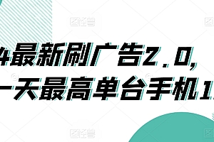 居然可以这样(2024最新刷广告2.0,0成本一天最高单台手机180)2024最新刷广告2.0,0成本一天最高单台手机180,专门刷广告赚钱是真的吗,