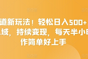 速看(育儿赛道新玩法!轻松日入500+,精准引流私域,持续变现,每天半小时,操作简单好上手)育儿赛道新玩法!轻松日入500+,精准引流私域,持续变现,每天半小时,操作简单好上手,育儿论坛有哪些活动,