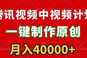 怎么可以错过(腾讯视频APP中视频计划,一键制作,刷爆流量分成收益,一个月40000+附软件)腾讯视频APP中视频计划,一键制作,刷爆流量分成收益,一个月40000+附软件,腾讯视频加工平台官网,