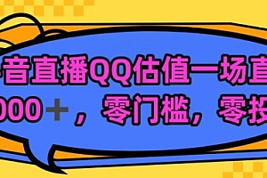 学到了(靠QQ估值半小时1000+,零门槛、零投入,喂饭式教学、小白首选)靠QQ估值半小时1000+,零门槛、零投入,喂饭式教学、小白首选,qq在线估值价格,