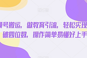 通过视频号搬运,做教育引流,轻松实现单日收入破四位数,操作简单易懂好上手