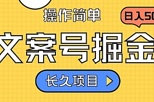 学会了吗(文案号掘金,只需复制粘贴,日入500+,轻松让你日入10w+,收益稳定,长久项目,持续变现)文案号掘金,只需复制粘贴,日入500+,轻松让你日入10w+,收益稳定,长久项目,持续变现,文案号属于什么领域,