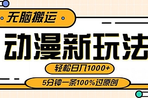 这都可以?(动漫新玩法,条条爆款5分钟一条100%过原创,无脑搬运轻松日入1000+)动漫新玩法,条条爆款5分钟一条100%过原创,无脑搬运轻松日入1000+,动漫慢动作视频素材,