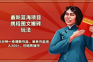 奔走相告(最新蓝海项目携程图文搬砖玩法,5分钟一条爆款作品,单条作品收入300+,可矩阵操作)最新蓝海项目携程图文搬砖玩法,5分钟一条爆款作品,单条作品收入300+,可矩阵操作,携程海报,