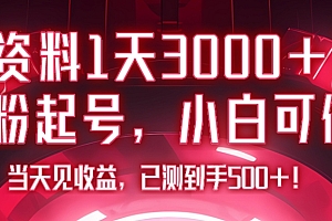 满满干货(送资料1天3000+?0粉起号,小白可做,当天见收益,已测到手500+!)送资料1天3000+?0粉起号,小白可做,当天见收益,已测到手500+!,免费资料送给大家,