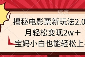 真没想到(揭秘电影票新玩法2.0!月轻松变现2w+,宝妈小白也能轻松上手)揭秘电影票新玩法2.0!月轻松变现2w+,宝妈小白也能轻松上手,电影票儿童多高收费,
