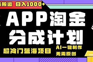 怎么可以错过(日入1000+的点评APP淘金分成计划,无需原创,无脑搬运,AI一键制作,超冷门蓝海赛道)日入1000+的点评APP淘金分成计划,无需原创,无脑搬运,AI一键制作,超冷门蓝海赛道,淘金收益,