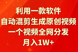 万万没想到(利用一款软件,自动混剪生成原创视频,一个视频全网分发,月入1W+)利用一款软件,自动混剪生成原创视频,一个视频全网分发,月入1W+,自动混剪的软件,