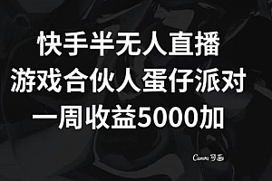 速看(快手半无人直播,游戏合伙人蛋仔派对,一周收益5000+)快手半无人直播,游戏合伙人蛋仔派对,一周收益5000+,快手无人直播会不会违法吗?,