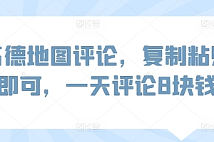 这都可以(高德地图评论,复制粘贴即可,一天评论8块钱)高德地图评论,复制粘贴即可,一天评论8块钱,高德地图写评论为什么别人看不到,