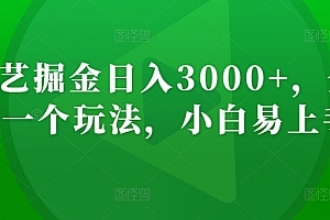 满满干货(爱奇艺掘金日入3000+,全新的一个玩法,小白易上手)爱奇艺掘金日入3000+,全新的一个玩法,小白易上手,爱奇艺电视剧全部免费,