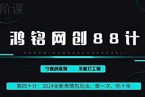 万万没想到(鸿铭网创88计之第四十计:2024稳赚50万的全新表情包玩法,做一次,吃十年)鸿铭网创88计之第四十计:2024稳赚50万的全新表情包玩法,做一次,吃十年,鸿铭股份被华为收购,
