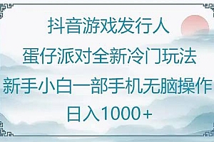 奔走相告(抖音游戏发行人“蛋仔派对“”全新冷门玩法,新手小白一部手机无脑操作懒人日入1000+)抖音游戏发行人“蛋仔派对“”全新冷门玩法,新手小白一部手机无脑操作懒人日入1000+,蛋仔派对4399游戏盒版,