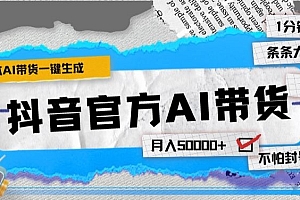 奔走相告(抖音官方手机版AI带货1分钟一键生成条条都是大爆款月入50000+)抖音官方手机版AI带货1分钟一键生成条条都是大爆款月入50000+,抖音视频带货步骤,