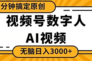 学到了(视频号数字人AI视频,一分钟搞定原创,日入3000+)视频号数字人AI视频,一分钟搞定原创,日入3000+,微信视频号数字,