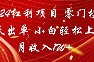 太疯狂了(2024红利项目,零门槛当天出单,小白轻松上手,月收入1W+)2024红利项目,零门槛当天出单,小白轻松上手,月收入1W+,2021年红利,