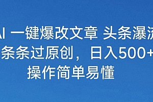 燃爆了(头条号分成计划2024最新破收益技术,原创不违规,三天起号日入1000+)头条号分成计划2024最新破收益技术,原创不违规,三天起号日入1000+,头条号被永久封禁了,怎么注销账号,