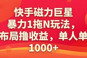 全程干货(快手磁力巨星暴力1拖N玩法,自布局撸收益,单人单日1000)快手磁力巨星暴力1拖N玩法,自布局撸收益,单人单日1000,快手磁力巨星多少粉丝开启的,