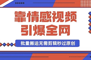 原创(靠AI情感视频引爆全网,一键生成,批量搬运,无需剪辑,秒过原创,月入30000+多种变现方式)靠AI情感视频引爆全网,一键生成,批量搬运,无需剪辑,秒过原创,月入30000+多种变现方式,情感视频素材软件,