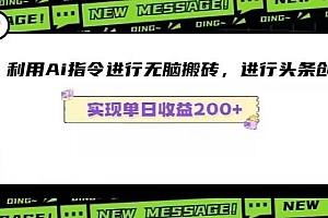 墙裂推荐(Ai头条最新玩法生成100%原创文章日入200-600)Ai头条最新玩法生成100%原创文章日入200-600,ax头条,